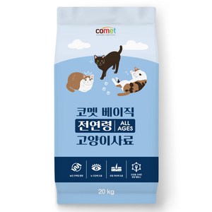 코멧 베이직 전연령 고양이 사료