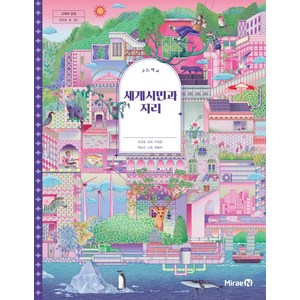 교과서 고등학교 세계시민과지리 미래엔 조성호 교과서 22개정