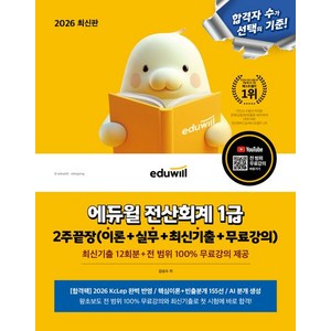 2026 에듀윌 전산회계 1급 2주끝장