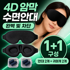 드노엘 4D 암막 수면안대 1+1