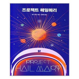 알에이치코리아(RHK) 프로젝트 헤일메리 (마스크제공)