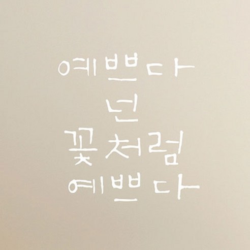 캘리그라피 포인트스티커 예쁘다 넌 꽃처럼, 흰색
