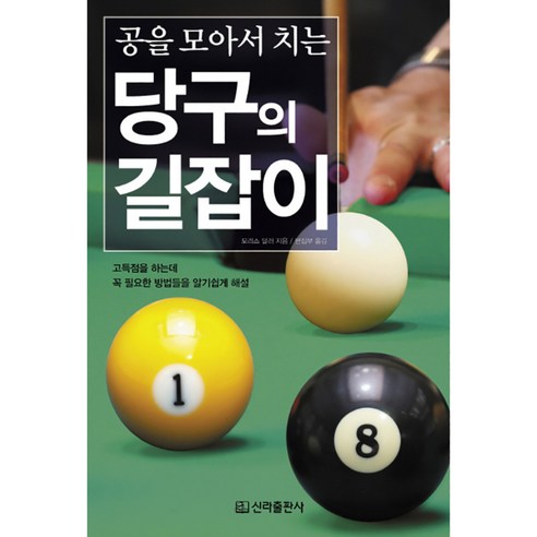 | 공을 모아서 치는 당구의 길잡이 : 고득점을 하는데 꼭 필요한... 치는 당구의 길잡이 : 고득점을 하는데 꼭 필요한 방법들을 알기쉽게 해설 2판