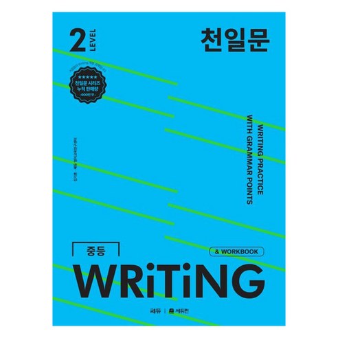 천일문 중등 WRITING Level 2 표지