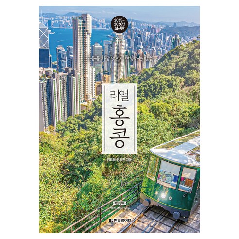 홍콩 빅토리아 피크·침사추이·란콰이퐁·야시장 완벽 가이드! MTR 교통 활용법, 딤섬 맛집, 마카오 당일치기 코스 수록 - 1