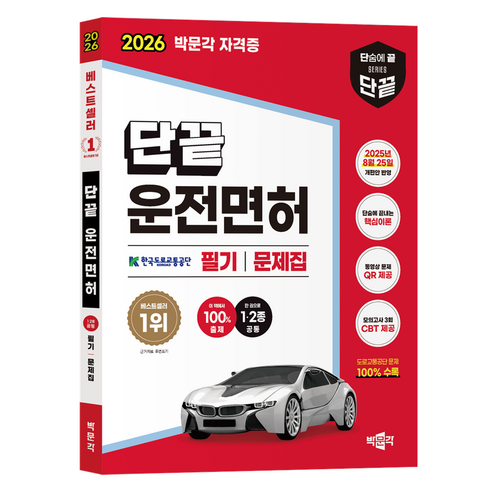 2026 단끝 운전면허 1·2종 공통 필기 문제집, 박문각
