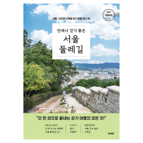 서울 둘레길을 한 바퀴씩 나눠 걷고 싶은 분에게 코스 감각을 잡아주는 걷기 여행 가이드북입니다. - 1