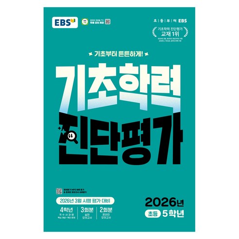 새 학기 적응이 끝난 5월에 국어·수학·영어 기초 구멍을 점검하기 좋은 초등 진단평가 교재입니다. - 1