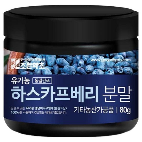 조은약초 유기농 하스카프 베리 동결건조 분말
