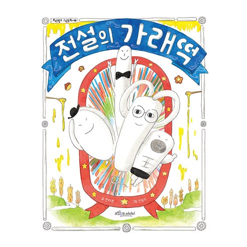 전설의 가래떡, 양장