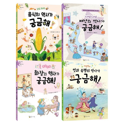 세상이 궁금해지는 초등 지식 탐험 세트 2 : 음식 패션 화장 유행 전 4권, 페이퍼북
