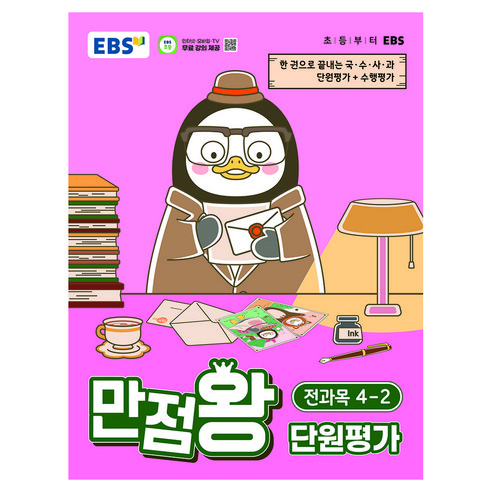 EBS 만점왕 단원평가 초등 전과목 4-2(2026):한 권으로 끝내는 국·수·사·과 단원평가 + 수행평가, 초등 4-2