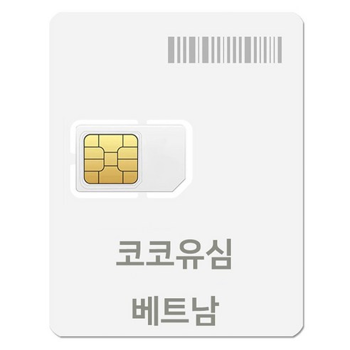 코코 베트남 현지 로컬망 데이터전용 유심