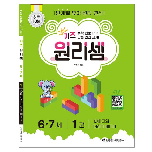 키즈 원리셈: 전문가가 만든 연산 교재, 수학, 6세 + 7세/1권