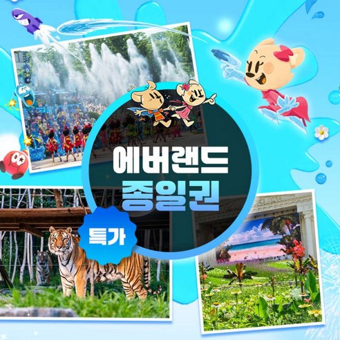 ★에버랜드 종일권(~8/31)