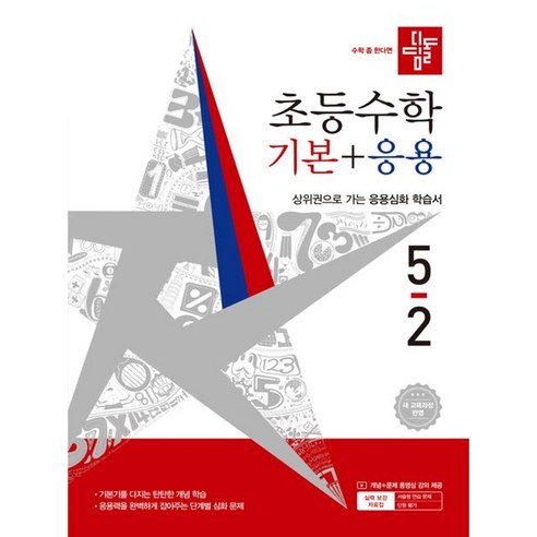 디딤돌 초등 수학 기본+응용 5-2(2026):새 교육과정 반영 / 상위권으로 가는 응용심화 학습서