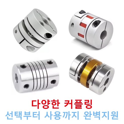 국내 디엠일렉 AC서보모터 샤프트 커플링 14mm 선택부터 실제 사용까지 완벽 지원, 기본
