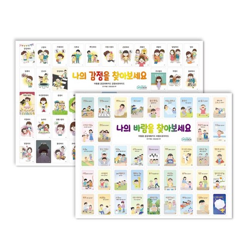 [인싸이트] 아동용 공감대화카드 브로마이드(아이들이 공감하기 쉬운 감정과 바람을 표현)