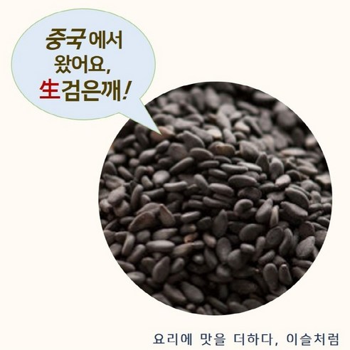 이슬처럼 수입산 검은깨 1kg 25년산