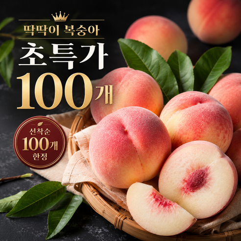 [노마진특가] 경북 영천 아삭달콤 햇 딱딱이복숭아