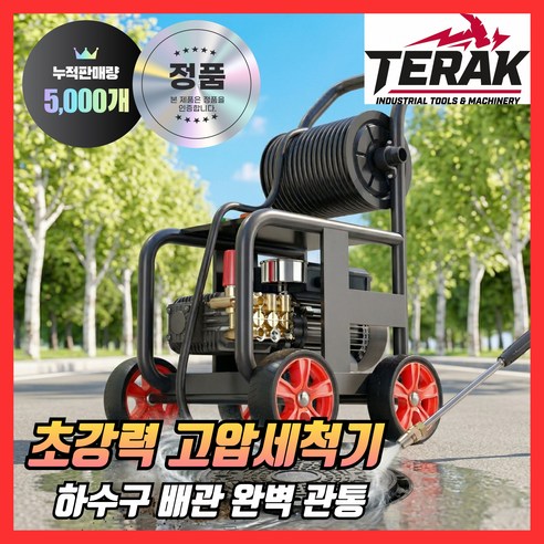 테라크 고출력 고압세척기 상업용 하수구 배관 뚫는 기계 고성능 세차기 청소기, 블랙, 테라크 T30 (3.0kW / 20m 호스)