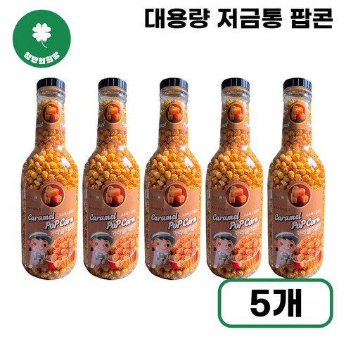 [청년의희망] 카라멜맛 팝콘 저금통 특대용량 영화 필수 간식 달콤한 옥수수 스낵