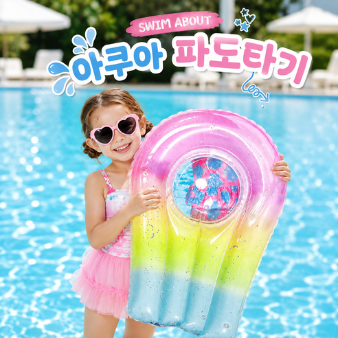 스윔어바웃 어린이 파도타기 모양튜브