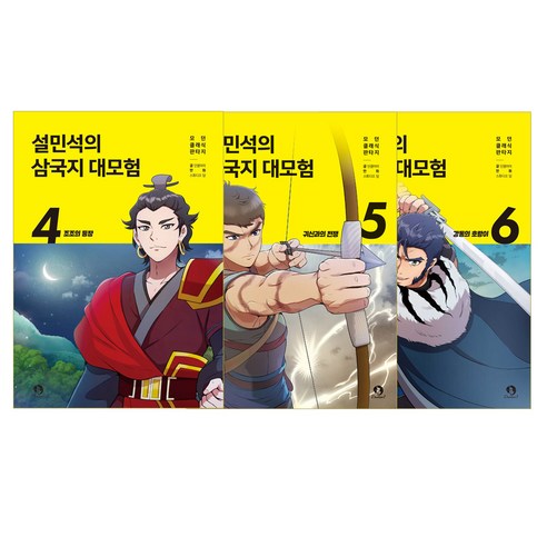 설민석의 삼국지 대모험 4 5 6 세트 전3권(사은품증정)