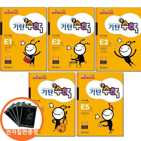 (전자칠판증정) 기탄큰수학 E 단계 1 2 3 4 5집 세트 전5권 유아 7-초등 1, 수학, 1학년-1학기