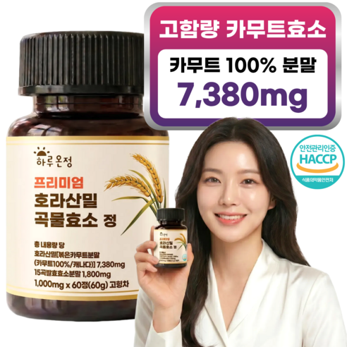 하루온정 카무트효소 호라산밀 곡물효소 발효효소 HACCP 인증