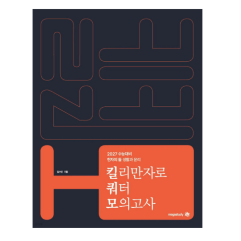 (메가 임수민) 2027 수능대비 현자의 돌 생활과 윤리 킬리만자로 쿼터 모의고사 (2026년)