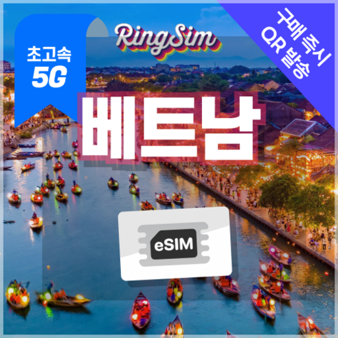 베트남이심 5G eSIM 데이터무제한 다낭 나트랑 호치민 푸꾸옥 하노이 유심 링심, 1개, 5일, 매일 2GB후 저속무제한