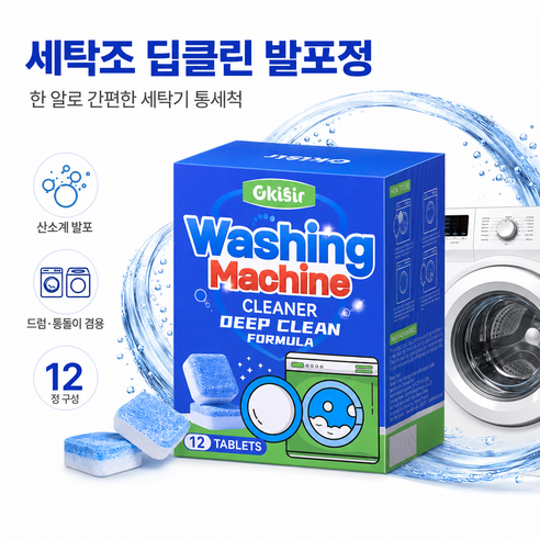 [TV홈쇼핑] 세탁조 강력 클리너 발포정 드럼 통돌이 세탁조 세탁기 청소 크리너 세탁기통 세척세제,, 12개, 12g