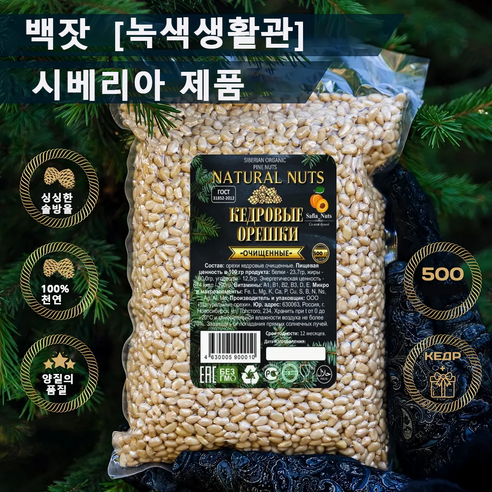 2025년 시베리아 유기농 잣 수입잣 특가 백잣