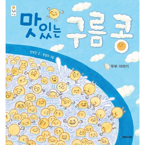 맛있는 구름 콩: 두부 이야기, 국민서관