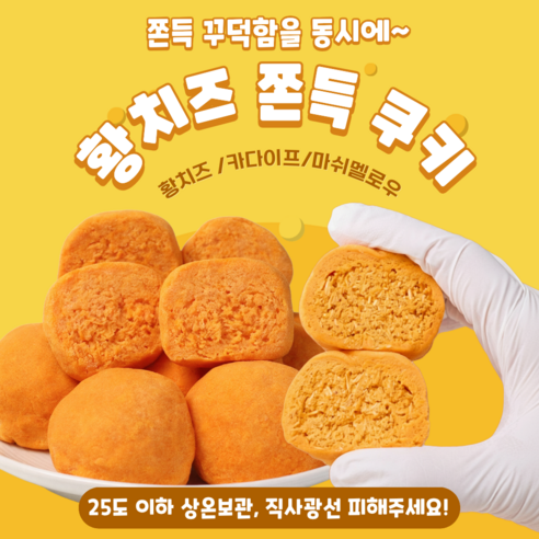 황치즈 쫀득 쿠키 진한 치즈 풍미 꾸덕 쫀득 디저트 간식 100% 국내생산 다원황쫀쿠, 1개, 50g