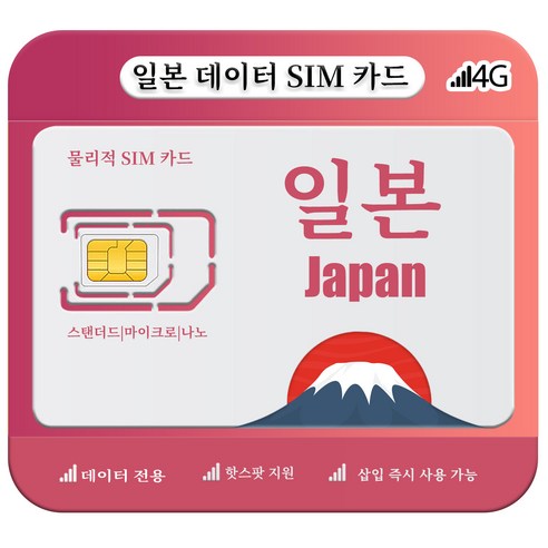 일본유심, 4G/5G LTE 고속 데이터, 1개, 일 ~3GB, 7일