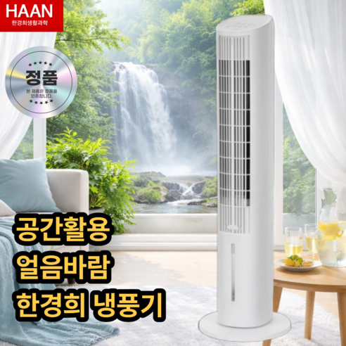 한경희 슬림 타워형 가정용 업소용 냉풍기 타워팬 리모컨, 1개, 슬림 화이트 냉풍기