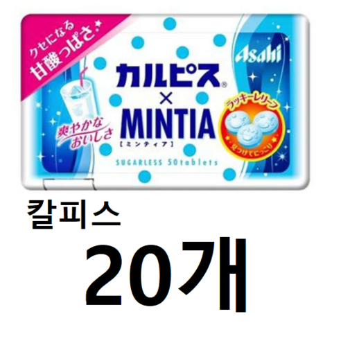 Asahi Mintia Carpis Mintia Candy 일본 아사히 민티아 칼피스 민티아 캔디 사탕 50개입 20팩