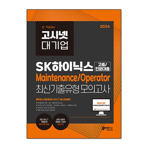 2026 고시넷 SK하이닉스 Maintenance/Operator 온라인 SKCT 최신기출유형 모의고사