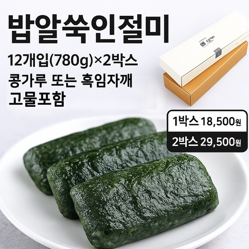 미동미서 밥알 쑥인절미 2상자(24개입)할인, 고물(콩가루고물,흑임자깨고물 선택)포함, 배송당일제조 발송