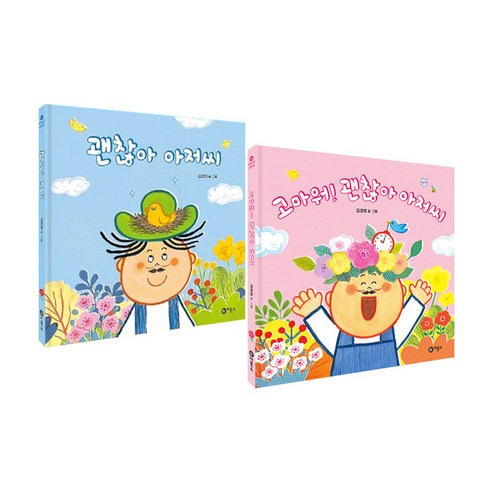 고마워＋괜찮아 아저씨 전2권 세트/가제손수건 증정