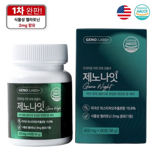 식물성 멜라토닌 2mg 함유 테아닌 미국산 피스타치오 식약청인증 HACCP 제노나잇