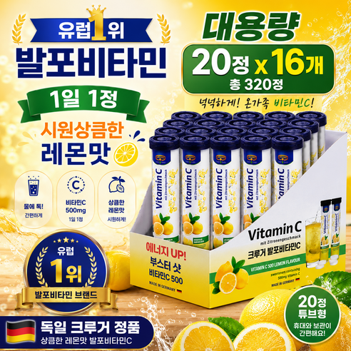 크루거 비타민C 500 레몬맛 발포정 20정 No 방부제 카페인 설탕 Zero 독일1위 유럽1위 발포비타민 60초만에 찬 물에 녹는 비타민씨 대용량