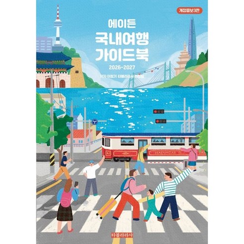 [하나북] 에이든 국내여행 가이드북(2026-2027) [개정증보판   3 판 ]