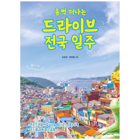 (김송은, 윤현철) 훌쩍 떠나는 드라이브 전국 일주 (추천도서) - 전국 드라이브 길 45 & 코스 옆 차박 명소 수록