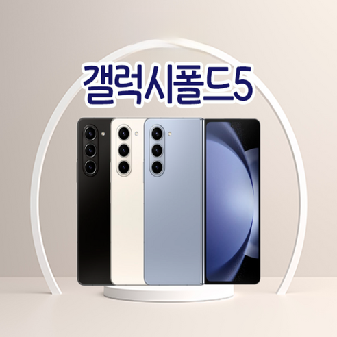 삼성전자 갤럭시 Z폴드5 리퍼급 공기계 SM-F946 256GB