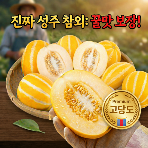 [한정특가] 고당도 진짜 성주참외 실속형, 1박스, 5kg x 혼합과