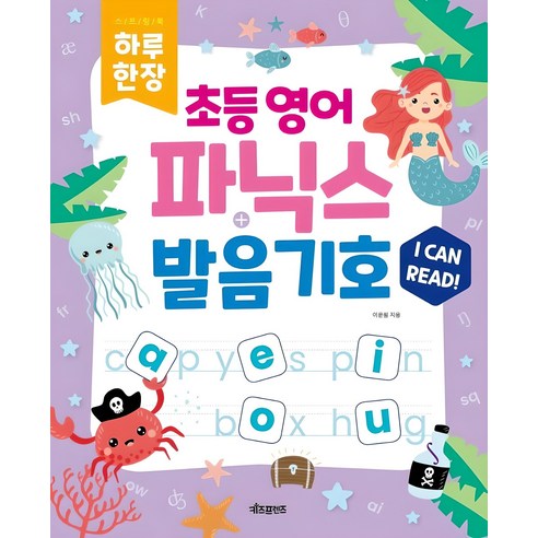 하루 한장 초등 영어 파닉스 & 발음기호 MP3 음원 제공, 전학년, 키즈프렌즈