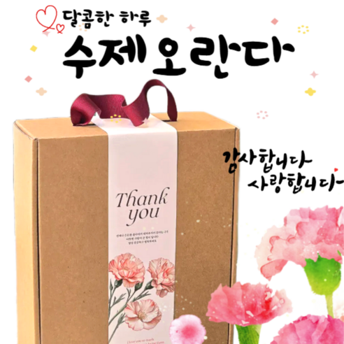 [달콤한하루] 스승의날 어버이날 부드럽고 촉촉한 수제 오란다 감사 선물 세트(18개입), 560g, 1박스